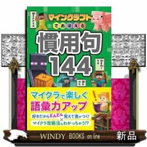マインクラフトでおぼえる慣用句１４４