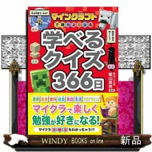 マインクラフトで頭がよくなる　学べるクイズ３６６日