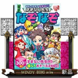 おもしろすぎてすまない！すまない先生なぞなぞ