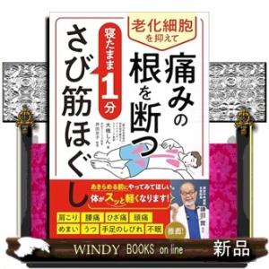老化細胞を抑えて痛みの根を断つ　寝たまま１分　さび筋ほぐし