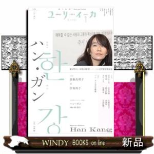 ２０２５年１月号　ハン・ガン