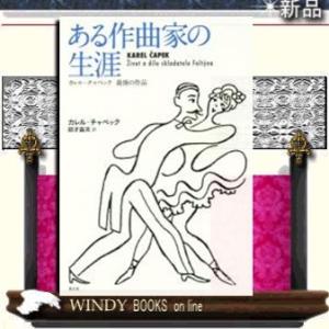 ある作曲家の生涯カレル・チャペック最後の作品