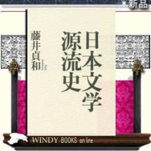 日本文学源流史