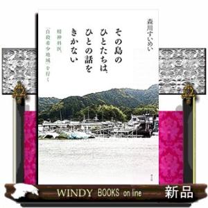 その島のひとたちは、ひとの話をきかない  精神科医、「自殺希少地域」を行く