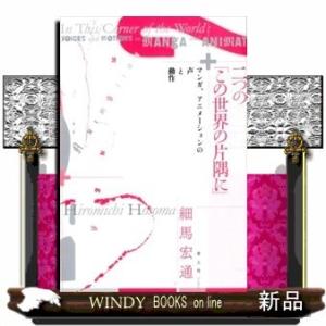 二つの「この世界の片隅に」マンガ、アニメーションの声と動作細馬宏通