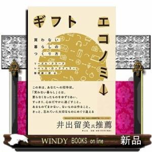 ギフトエコノミー買わない暮らしのつくり方