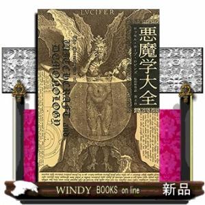 悪魔学大全