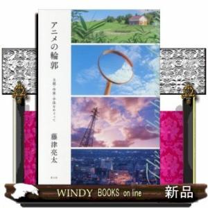 アニメの輪郭主題・作家・手法をめぐって