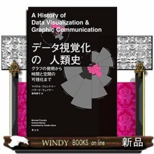 データ視覚化の人類史グラフの発明から時間と空間の可視化まで