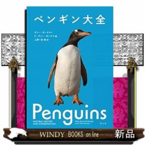 ペンギン大全