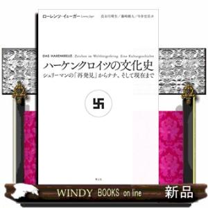 ハーケンクロイツの文化史  シュリーマンの「再発見」からナチ、そして現在まで