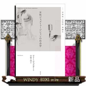 女性ジャズミュージシャンの社会学