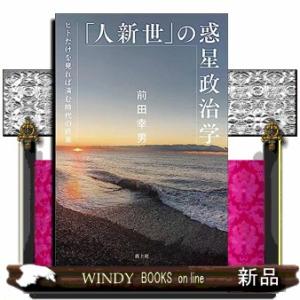 「人新世」の惑星政治学