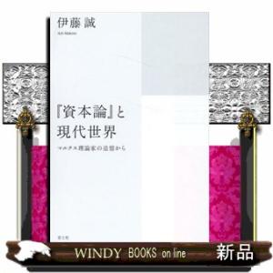 『資本論』と現代世界  伊藤誠（経済学）