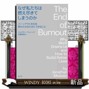 なぜ私たちは燃え尽きてしまうのか  バーンアウト文化を終わらせるためにできること