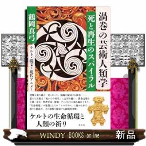 渦巻の芸術人類学　死と再生のスパイラル