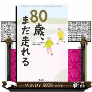 80歳、まだ走れる（仮）
