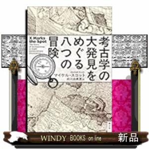 考古学の大発見をめぐる八つの冒険