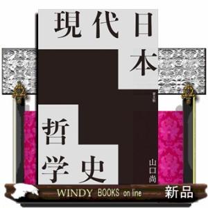 現代日本哲学史
