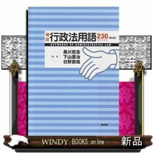 確認行政法用語２３０　第２版