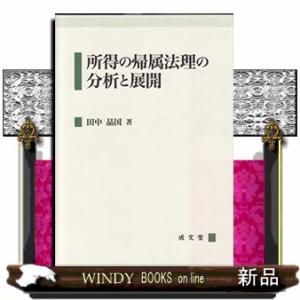 所得の帰属法理の分析と展開