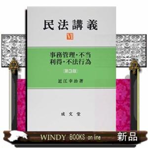 民法講義6第3版事務管理・不当利得・不法行為