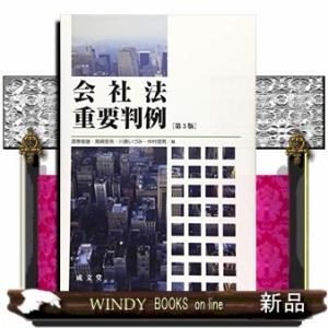 会社法重要判例　第３版