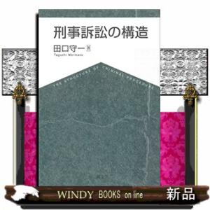 刑事訴訟の構造