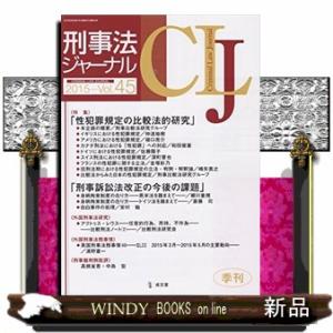 刑事法ジャーナルv.45特集:性犯罪規定の比較法的研究