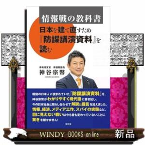 情報戦の教科書  日本を建て直すため『某諜講演資料』を読む