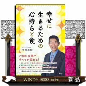 幸せに生きるための心持ちと食
