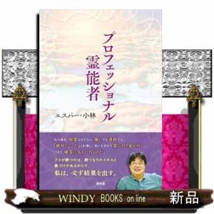 プロフェッショナル霊能者