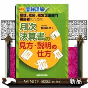 月次決算書の見方・説明の仕方　第２版