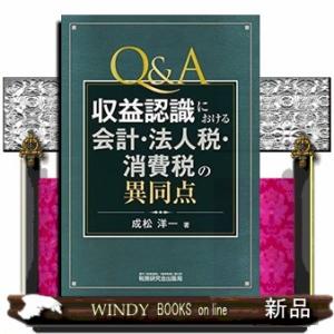 Ｑ＆Ａ収益認識における会計・法人税・消費税の異同点