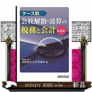ケース別/会社解散・清算の税務と会計 第4版