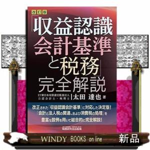 「収益認識会計基準と税務」完全解説 改訂版