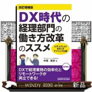 ＤＸ時代の経理部門の働き方改革のススメ　改訂増補版  ムダ、ムラ、ムリをなくすテクニック公開