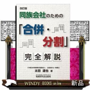 同族会社のための「合併・分割」完全解説改訂版