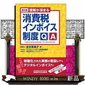 理解が深まる消費税インボイス制度ＱＡ　第２版