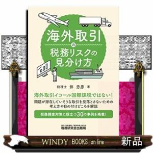 海外取引の税務リスクの見分け方