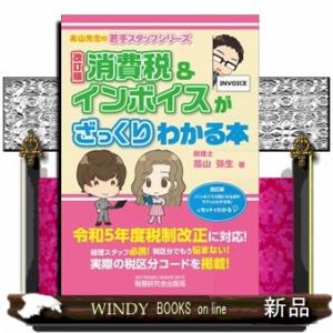 消費税＆インボイスがざっくりわかる本　改訂版  高山弥生
