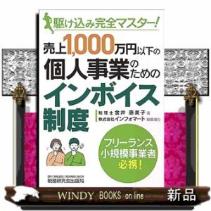 駆け込み完全マスター！売上１，０００万円以下の個人事業のためのインボイス制度