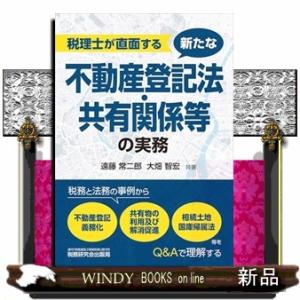 税理士が直面する 新たな不動産登記法・共有関係等の実務