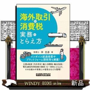 海外取引の消費税実務のとらえ方