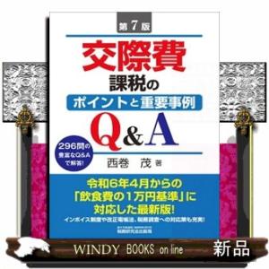 交際費課税のポイントと重要事例Ｑ＆Ａ　第７版  Ａ５