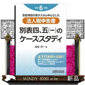 法人税申告書　別表四、五（一）のケース・スタディ　令和６年度版  否認項目の受け入れを中心とした