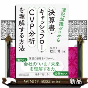 簿記知識ゼロから決算書・キャッシュフロー・ＣＶＰ分析を理解する方法