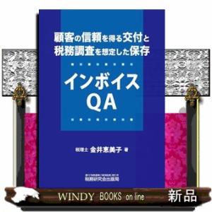 顧客の信頼を得る交付と税務調査を想定した保存　インボイスＱＡ  Ａ５