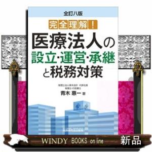 完全理解！医療法人の設立・運営・承継と税務対策　全訂八版