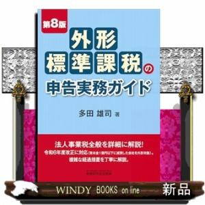 外形標準課税の申告実務ガイド（第８版）